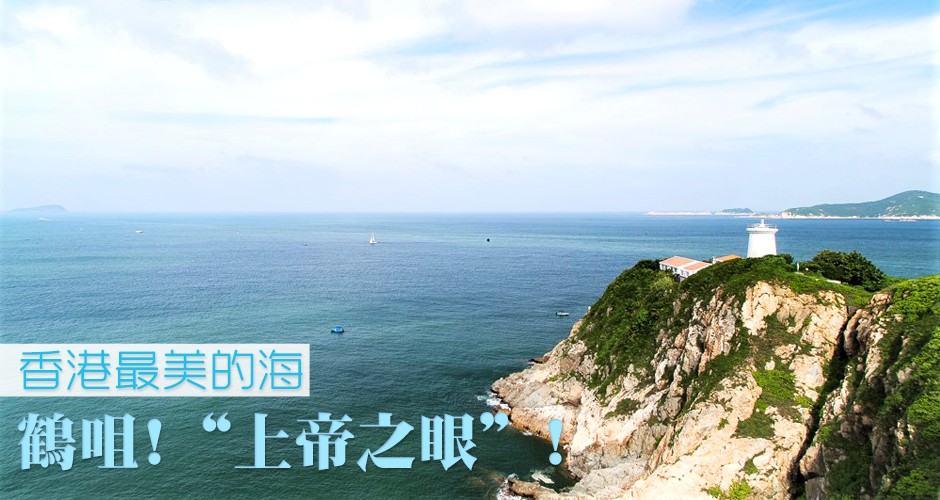 香港最美的海 – 鶴咀! “上帝之眼”!